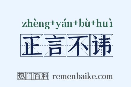 正言不讳是什么意思的图片